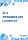 2019年江西景德镇陶瓷工业园区投资环境报告.pdf