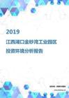 2019年江西湖口金砂湾工业园区投资环境报告.pdf