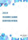 2019年河北邯郸工业园区投资环境报告.pdf
