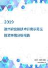 2019年溫州農業新技術開發示范區投資環境報告.pdf