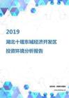 2019年湖北十堰东城经济开发区投资环境报告.pdf