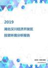 2019年湖北汉川经济开发区投资环境报告.pdf