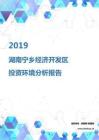2019年湖南宁乡经济开发区投资环境报告.pdf
