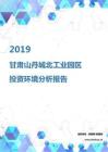 2019年甘肃山丹城北工业园区投资环境报告.pdf