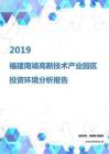 2019年福建南靖高新技术产业园区投资环境报告.pdf