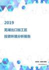 2019年蕪湖出口加工區投資環境報告.pdf