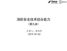 綜合能力第九講-自動噴水滅火系統