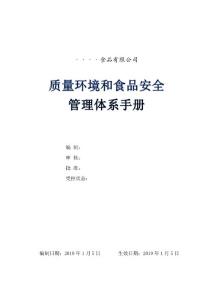新版質(zhì)量和環(huán)境與食品安全管理體系整合手冊(cè)