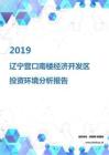 2019年遼寧營口南樓經濟開發區投資環境報告.pdf