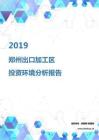 2019年郑州出口加工区投资环境报告.pdf