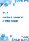 2019年郑州高新技术产业开发区投资环境报告.pdf