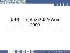 第4章　文字處理軟件Word 2000