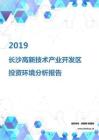 2019年长沙高新技术产业开发区投资环境报告.pdf