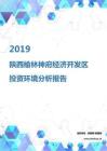 2019年陕西榆林神府经济开发区投资环境报告.pdf