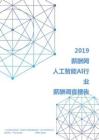 2019年人工智能AI行业薪酬调查报告.pdf