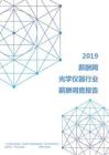 2019年光学仪器行业薪酬调查报告.pdf