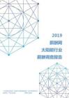 2019年太阳能行业薪酬调查报告.pdf