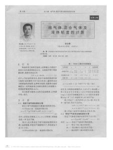 純氣體_混合氣體及液體粘度的計算