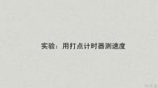 高一 物理 必修1 運動的描述 第四講 實驗 用電磁打點計時器測速度