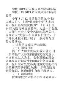 学校2019防灾减灾系列活动总结