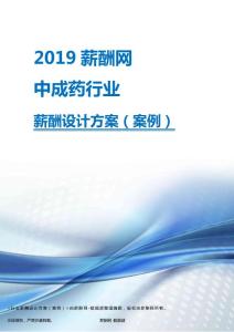 2019年中成药行业薪酬设计方案.pdf