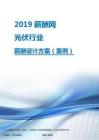 2019年光伏行业薪酬设计方案.pdf