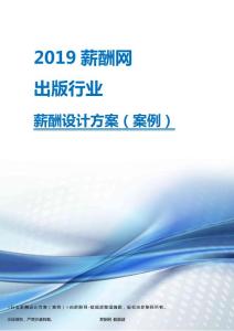 2019年出版行业薪酬设计方案.pdf