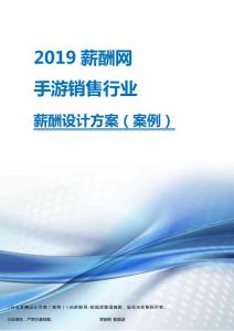 2019年手游销售行业薪酬设计方案.pdf