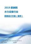 2019年水力設備行業薪酬設計方案.pdf