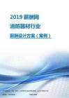 2019年消防器材行业薪酬设计方案.pdf