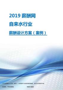 2019年自来水行业薪酬设计方案.pdf