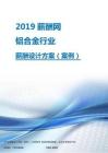 2019年铝合金行业薪酬设计方案.pdf