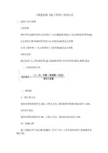 二級建造師《施工管理》考試常用公式