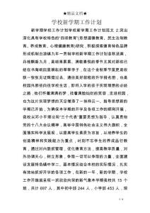 學校新學期工作計劃