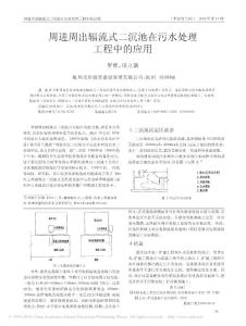 周进周出辐流式二沉池在污水处理工程中的应用