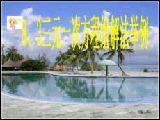 福建省邵武第七中學(xué)七年級(jí)數(shù)學(xué)《三元一次方程組解法舉例》課件