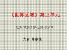 福建省龍巖2017年世界區(qū)域地理復(fù)習(xí)圖集3《世界區(qū)域》第三單元?dú)W洲-俄羅斯（共19張PPT）