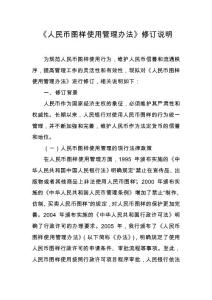 《人民幣圖樣使用管理辦法》修訂說明