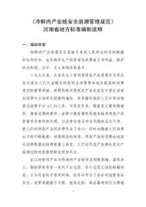 《冷鮮肉產業鏈安全追溯管理規范》