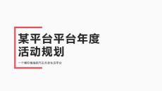 某新零售社交電商平臺年度活動規劃（秘）