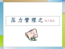 某电器公司“工作中的压力调节”培训