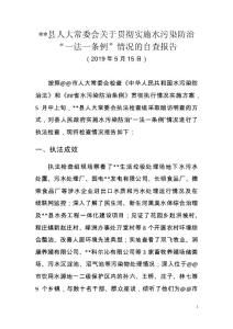 贯彻实施水污染防治“一法一条例”情况的自查报告