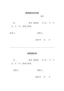 请假报告单存根