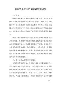 我國中小企業內部會計控制研究