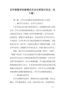 五年級數學創新模式方法分析探討論文（共5篇）