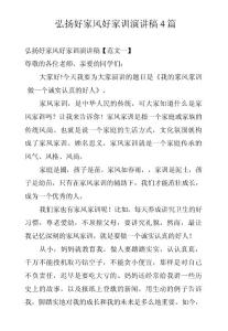 弘扬好家风好家训演讲稿4篇 　