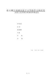 浅谈汉语言文学的学习和应用【最新】
