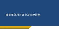 融資租賃風(fēng)險控制