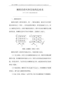 螺栓的排列和其他構(gòu)造要求