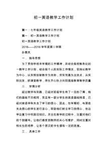 初一英语教学工作计划